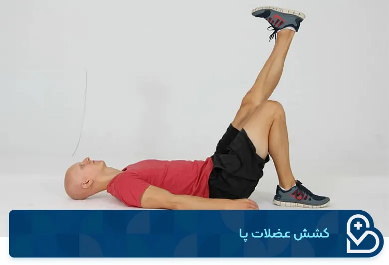 درمان دیسک کمر با ورزش کشش عضلات پا
